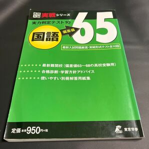 実力判定テスト10 国語 偏差値65 高校入試実戦シリーズ/東京学参