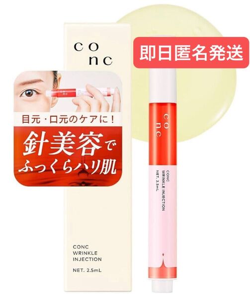 即日発送 CONC リンクルインジェクション 2.5mL マイクロニードル ニードルセラム レチノール配合