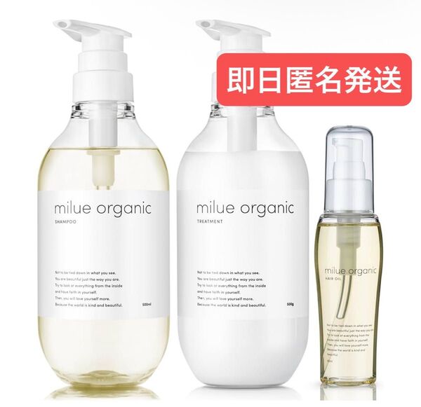 ミルエ オーガニック シャンプー シャンプー500ml&トリートメント500ml&ヘアオイル セット