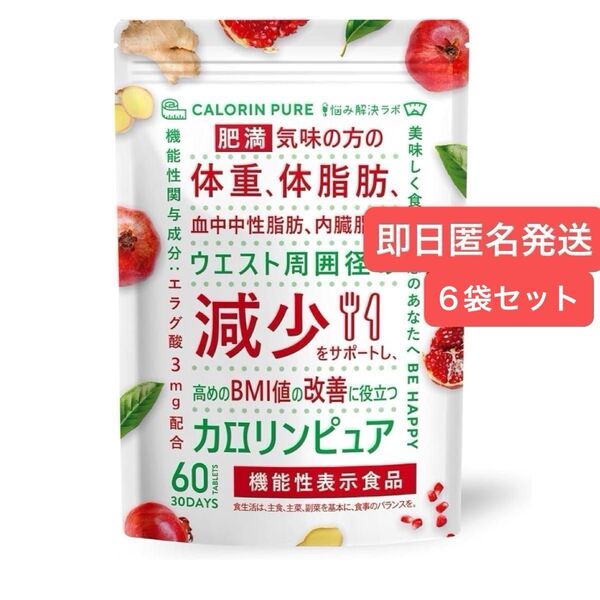 即日発送 カロリンピュア 30日分 悩み解決ラボ 6袋セット
