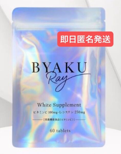 即日発送 ビャクレイ 飲む太陽対策サプリ (60粒30日分)