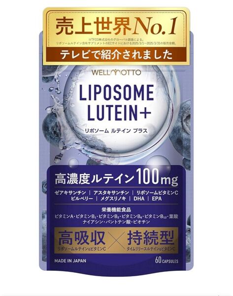 即日発送 リポソーム ルテイン サプリ 60カプセル WELLMOTTO (30日分)