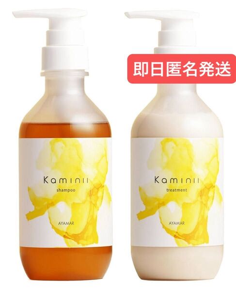 即日発送 Kaminii カミニー モイストリッチ シャンプー トリートメント セット