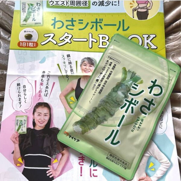 〜マイケア わさシボール サプリメント〜30粒
