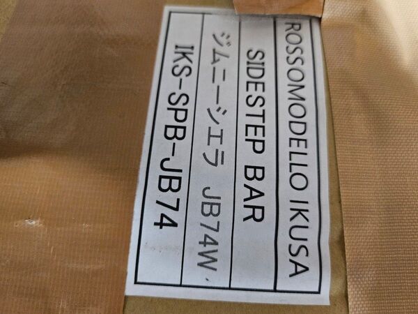 ROSSOMODELLO IKUSA サイドステップバー JB74W ジムニーシエラ JB74