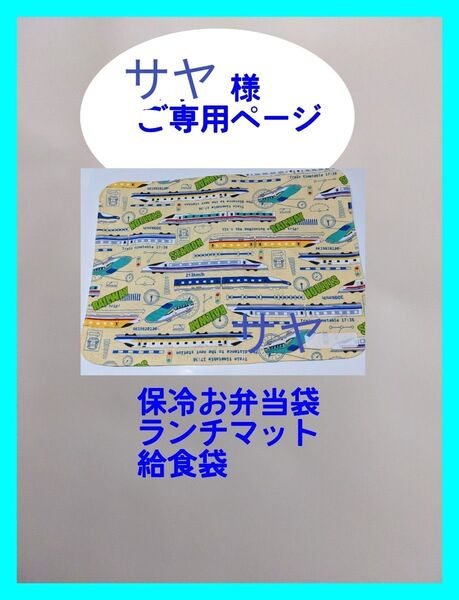 保冷お弁当袋と給食袋とランチマット