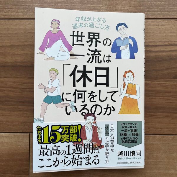 世界の一流は「休日」に何をしているのか 年収が上がる週末の過ごし方 越川慎司/著