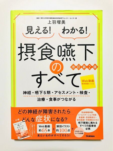 見える!わかる!摂食嚥下のすべて : 神経・嚥下5期・アセスメント・検査・治療…