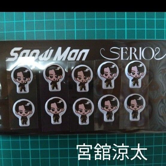 SnowMan 宮舘涼太 SERIOUS 特典 すのぷくシール