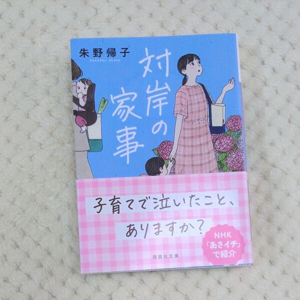 対岸の家事 (講談社文庫 あ131-3) 朱野帰子/〔著〕