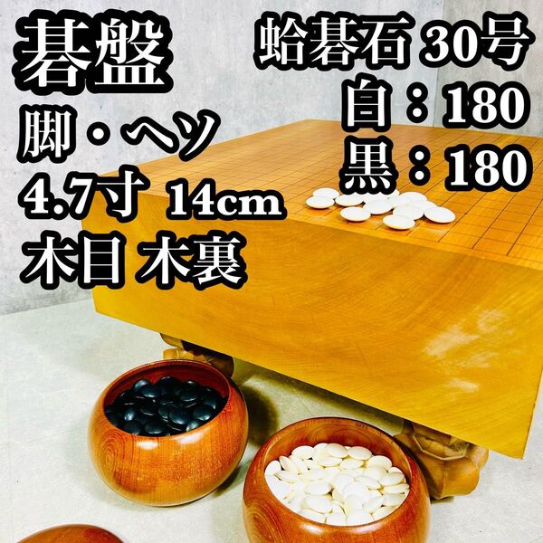 碁盤 4.7寸 14cm ヘソ脚 木目 木裏 4.7寸 蛤碁石 30号 セット 碁笥 特大 桜