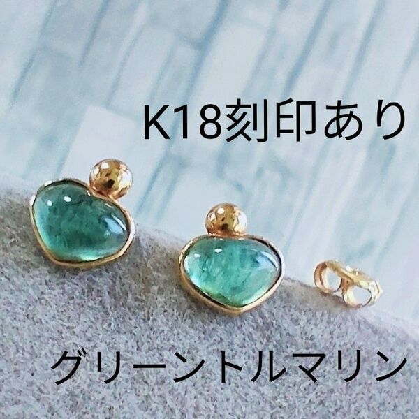 18金ピアス K18 刻印あり ゴールド 中古 グリーントルマリン 天然石 ハートシェイプ 宝石店で購入 90年代後半