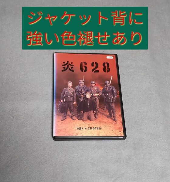 ジャケット背に強い色褪せあり 炎628 DVD レンタル落ち 日本語字幕のみ 吹替無し トールケース付き