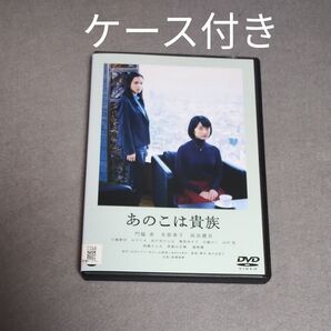 送料無料 あのこは貴族 DVD レンタル落ち 門脇麦×監督:岨手由貴子×原作:山内マリコ /水原希子/高良健吾/石橋静河/山下リオ