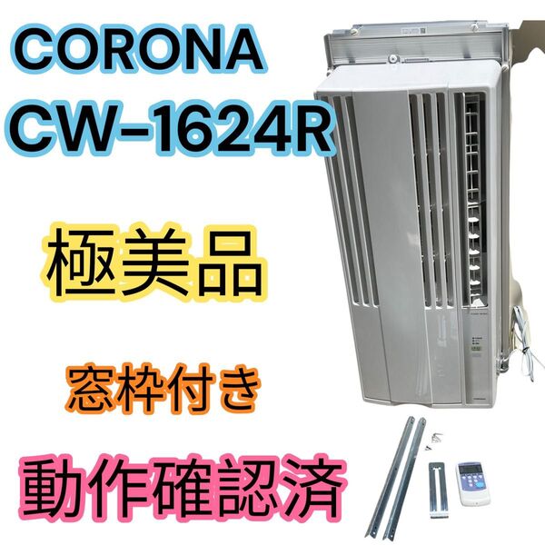 【極美品】24年製 コロナ CORONA ウインドエアコンCW-1624R 冷房 リモコン有り ReLaLa ルームエアコン