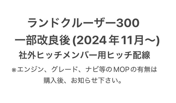 ランドクルーザー300 ランクル300 一部改良後(2024年11月〜) ヒッチ配線 MOP「ヒッチメンバー」無し車用
