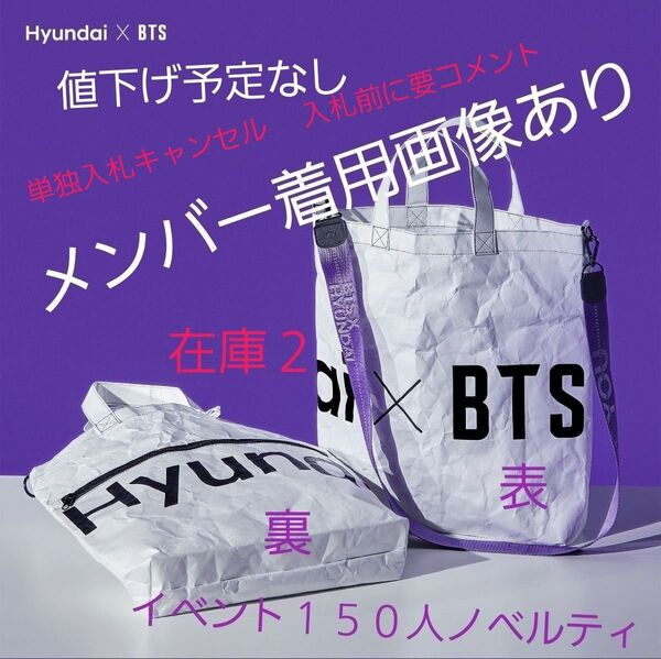 BTS 公式 レア タグつき 新品未使用 HYUNDAI ヒュンダイ ノベルティ トートバッグ ストラップつき