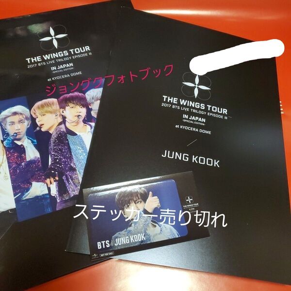 BTS ジョングク WINGS TOUR JAPAN 初回限定盤 個別 写真集 フォトブック(ステッカー売り切れ)