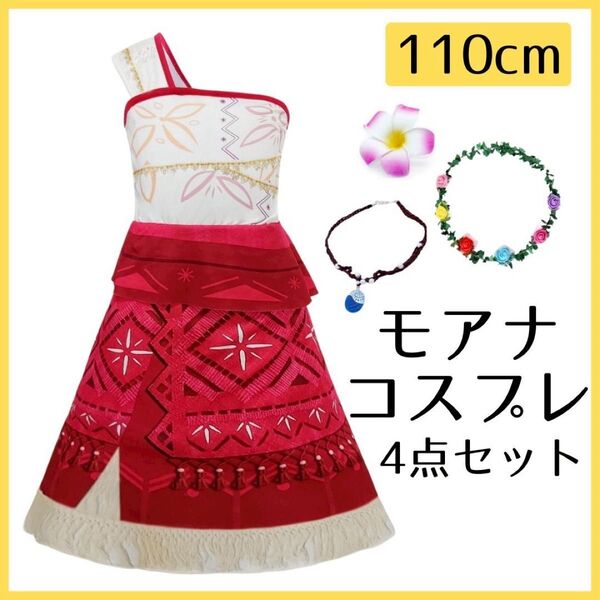 モアナ風衣装 コスプレ 110cm 子供 キッズ ディズニー 仮装 モアナ好き ランド シー なりきりセット かわいい