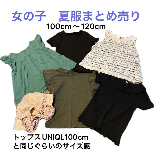 子供服 女の子 夏服 まとめ売り 6点セット 100cm 110cm 120cm 中古 Tシャツ 帽子 ノースリーブ