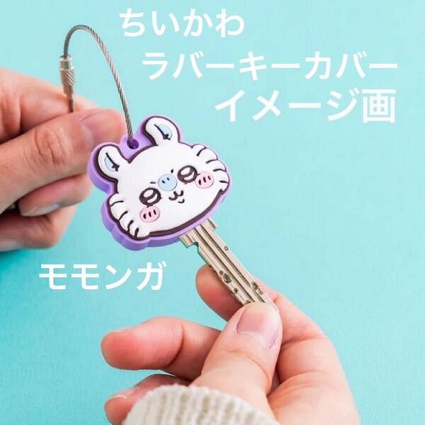 新品 ちいかわ モモンガ ラバーキーカバー キーホルダー リング