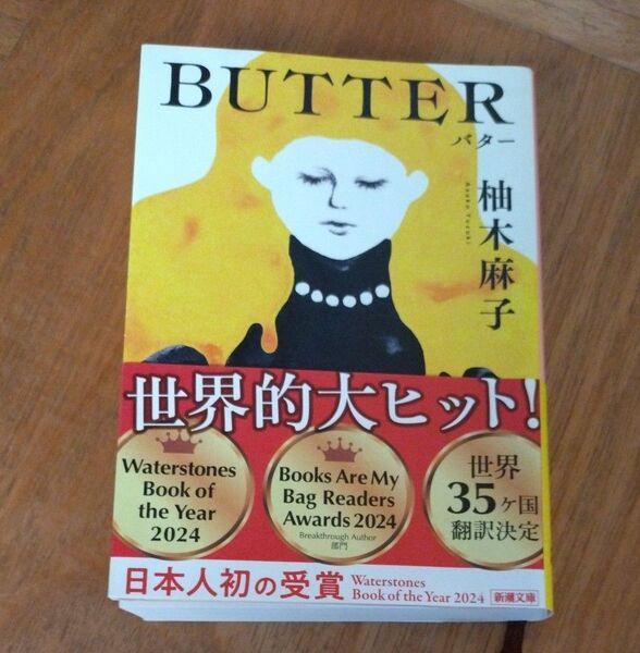 BUTTER 柚木麻子 新潮文庫