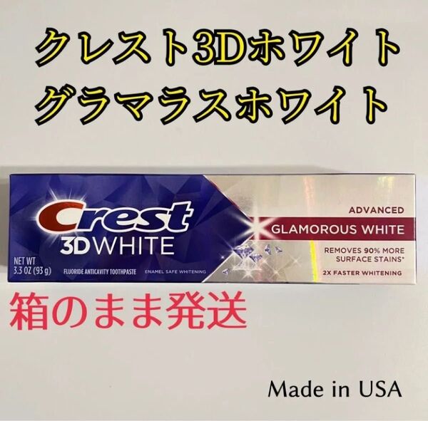 Crest クレスト 3D ホワイト グラマラスホワイト歯磨き粉93g1本 Crest