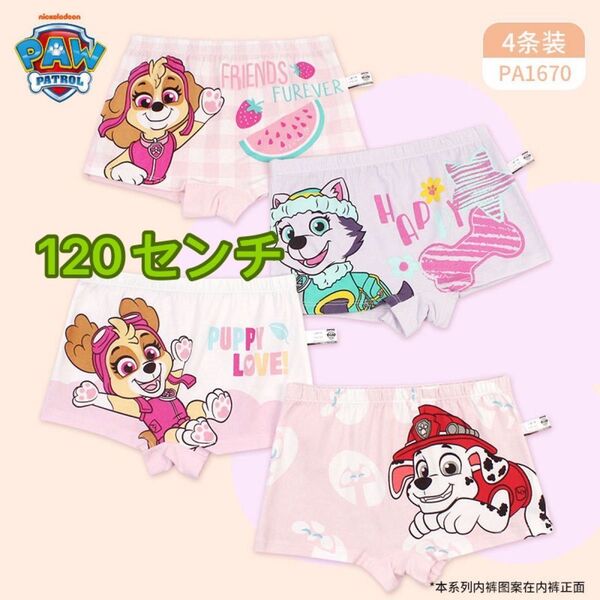 PA1670 子供ボクサーパンツパウパトロール 女の子下着パンツ120センチ4枚 パウパトロール キャラクター 女の子 可愛い綿
