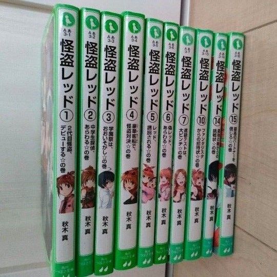 怪盗レッド 1〜7,10.14.15巻 10冊セット 美品