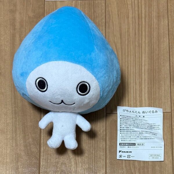 【非売品】ダイキン ぴちょんくん ぬいぐるみ 未使用