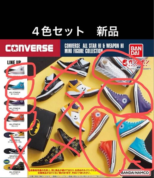 新品 コンバース CONVERSE オールスター ミニチュア フィギュア ガチャガチャ ガチャポン ガシャポン カプセルトイ