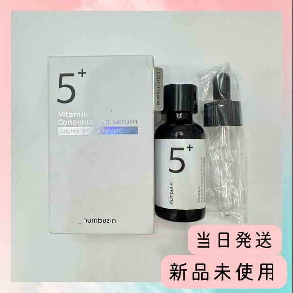 新品未使用ナンバーズインセラム5番 白玉グルタチオンC美容液 30ml ②