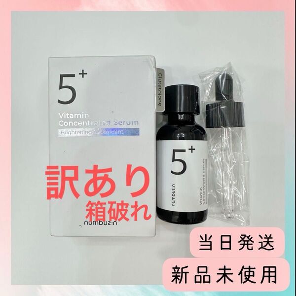 新品未使用ナンバーズインセラム5番 白玉グルタチオンC美容液 30ml