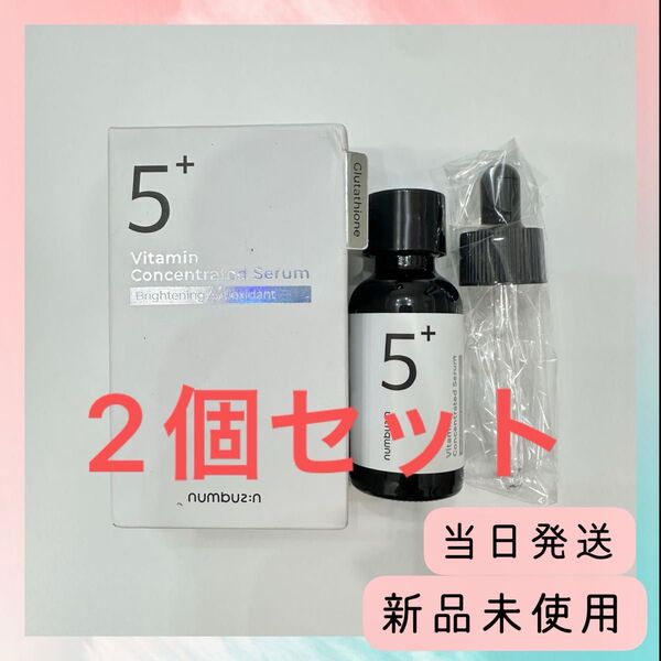 2個セット 新品未使用ナンバーズインセラム5番 白玉グルタチオンC美容液 30ml