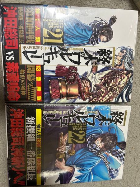 終末のワルキューレ 21巻 22巻 2冊セット 新品未開封
