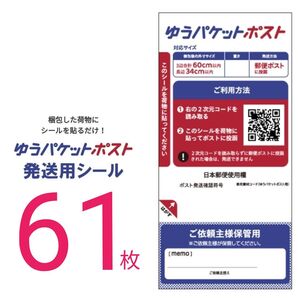 ゆうパケットポスト 発送用シール 61枚