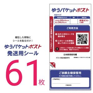 ゆうパケットポスト 発送用シール 61枚