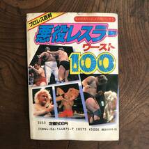 KB ＜ プロレス百科 悪役レスラー ワースト１００ ＞ 昭和57年 プロレス レスラー ブッチャー スタン・ハンセン 講談社_画像2