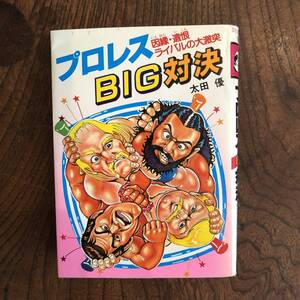 KB ＜ プロレスBIG対決 因縁・遺恨ライバルの大激突 ＞ 広済堂 昭和６０年 プロレス レスラー