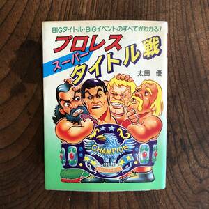 KB 初版 ＜ プロレス スーパータイトル戦 BIGタイトル・BIGイベントのすべてがわかる ＞ 広済堂 昭和５９年 プロレス レスラー