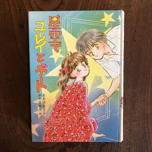 G ＜ 星空でユーレイとデート ＞ ふーことユーレイ とんでる学園シリーズ 名木田恵子 ポプラ社 児童書