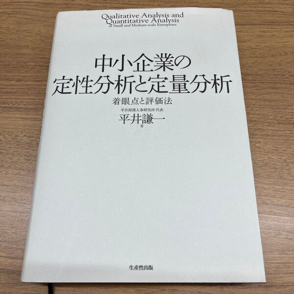 中小企業の定性分析と定量分析 着眼点と評価法 平井謙一/著