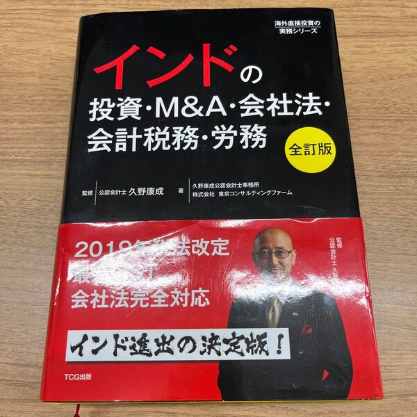 インドの投資・M&A・会社法・会計税務・労務 (海外直接投資の実務シリーズ) (全訂版)