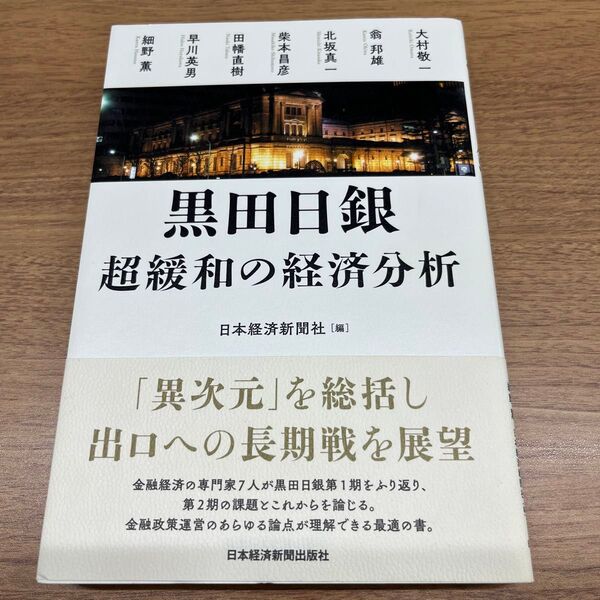 黒田日銀 超緩和の経済分析 大村敬一/〔ほか執筆〕 日本経済新聞社/編