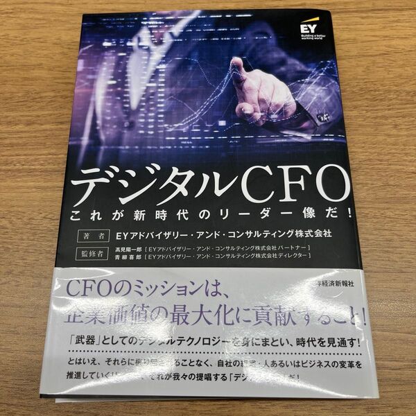 デジタルCFO これが新時代のリーダー像だ! EYアドバイザリー・アンド・コンサルティング株式会社/著 高見陽一郎/監修