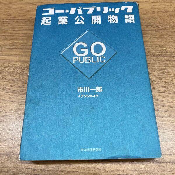 ゴー・パブリック起業公開物語 市川一郎&アソシエイツ/著