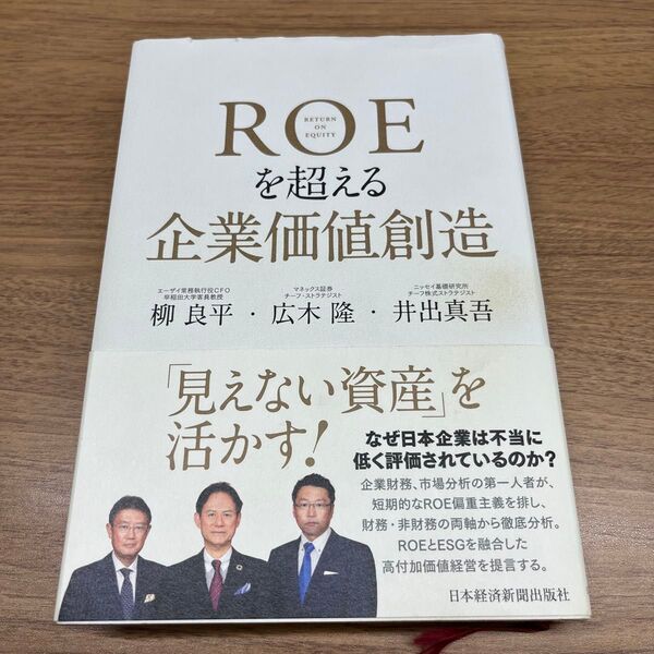 ROEを超える企業価値創造 柳良平/著 広木隆/著 井出真吾/著