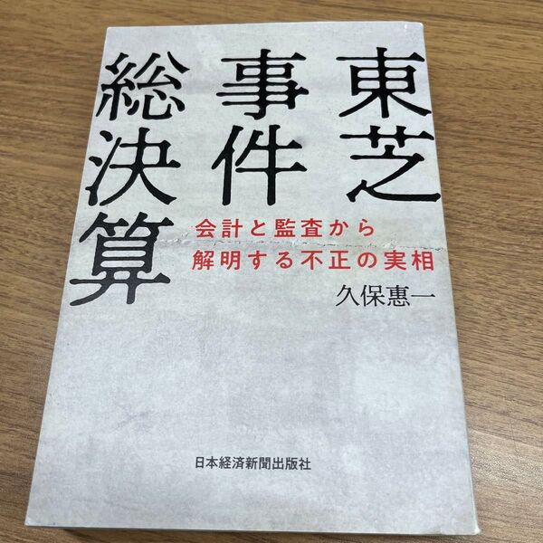 東芝事件総決算 会計と監査から解明する不正の実相 久保惠一/著
