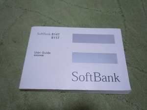 Softbank　８１４T　８１５T　取扱説明書/ソフトバンク