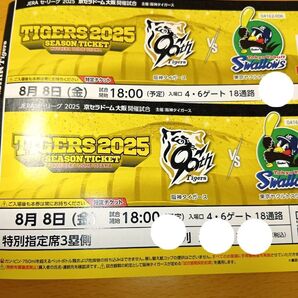 阪神タイガースvs東京ヤクルトスワローズ 8/8(金) 京セラドーム大阪 チケット